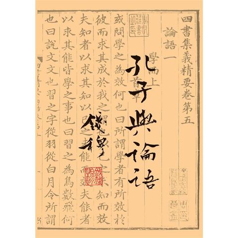 孔子與論語（二版）