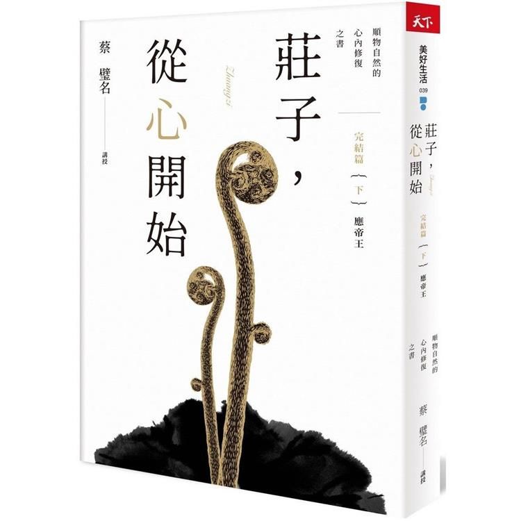  莊子，從心開始完結篇（下）應帝王：順物自然的心內修復之書