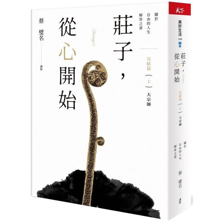  莊子，從心開始完結篇（上）大宗師：關於自由的人生解答之書