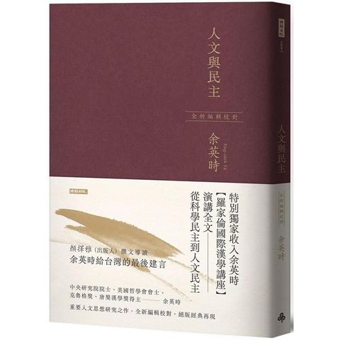 人文與民主（余英時經典作品再現，全新編輯校對）