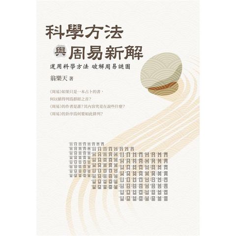 科學方法與周易新解：運用科學方法破解周易謎團