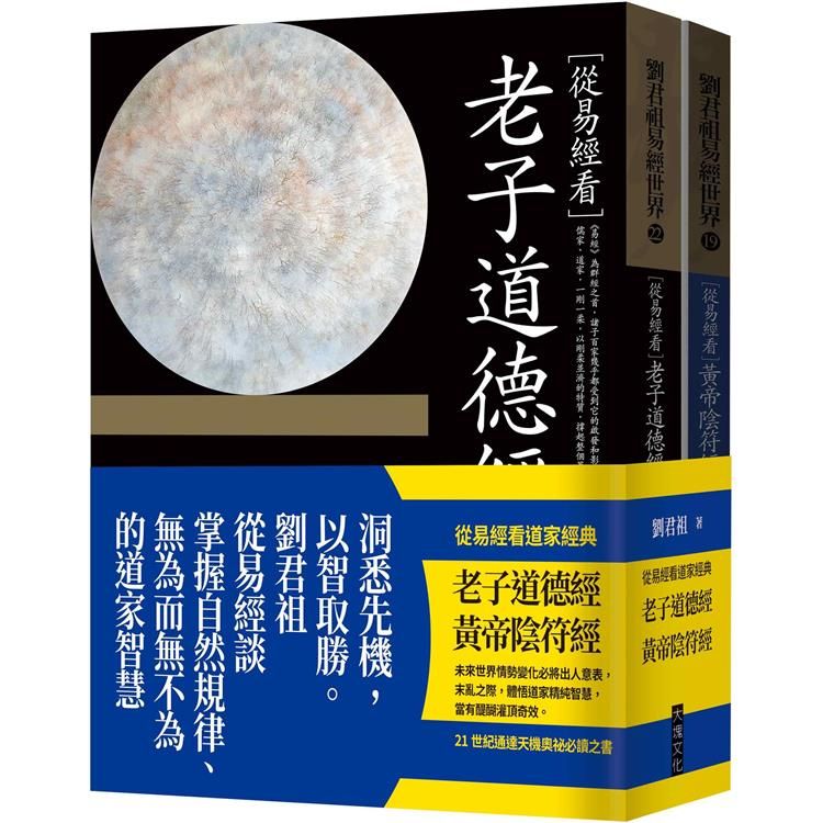  從易經看道家經典：老子道德經、黃帝陰符經（套書）