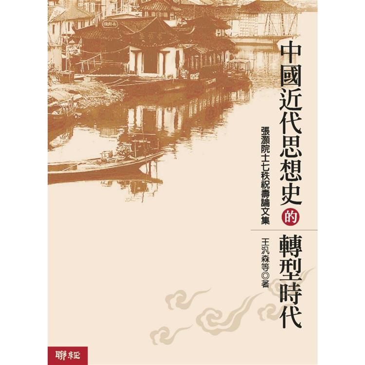  中國近代思想史的轉型時代（二版）