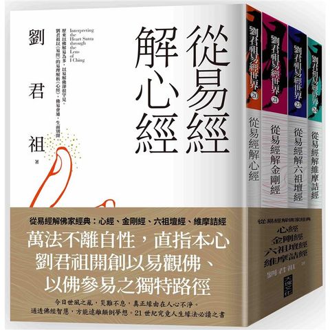 從易經解佛家經典（套書）：心經、金剛經、六祖壇經、維摩詰經