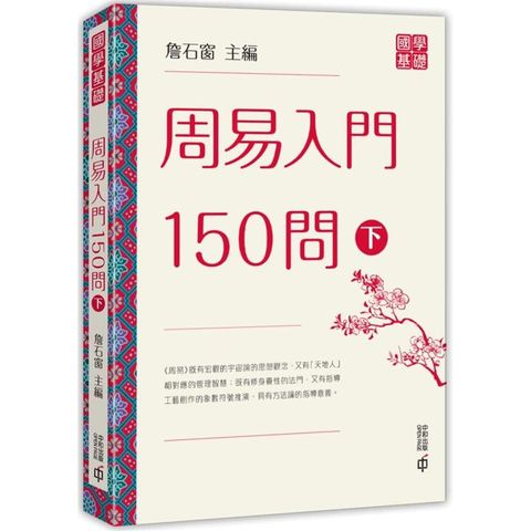 周易入門150問（下）