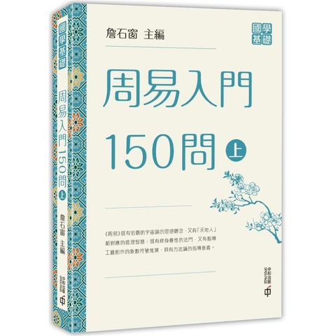 周易入門150問（上）