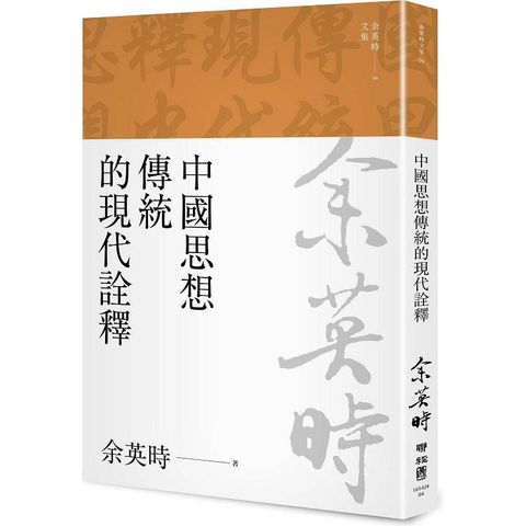 中國思想傳統的現代詮釋（三版）