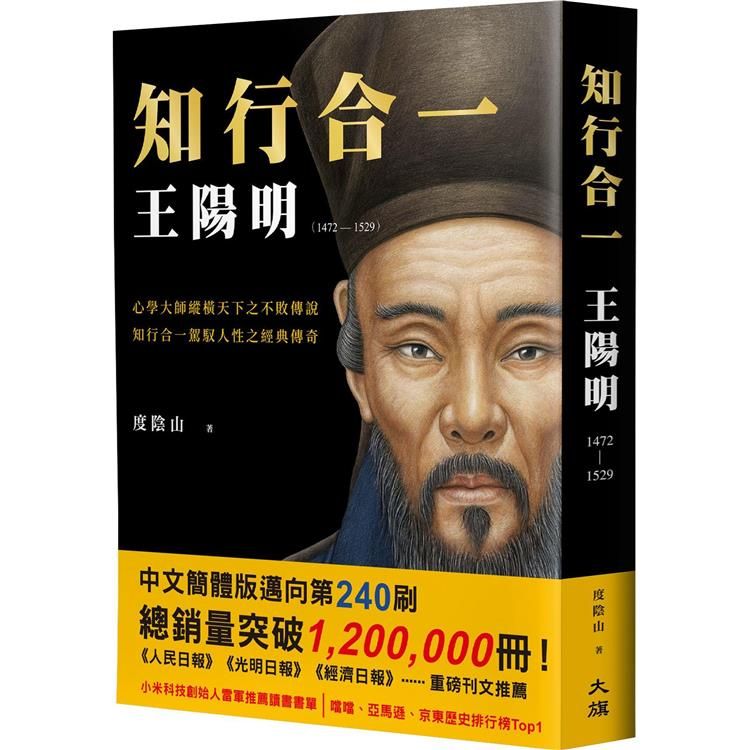  知行合一 王陽明（1472－1529）（暢銷經典版）