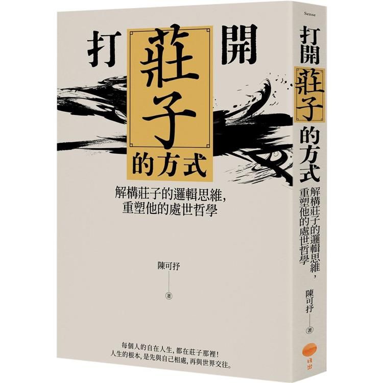  打開莊子的方式：解構莊子的邏輯思維，重塑他的處世哲學