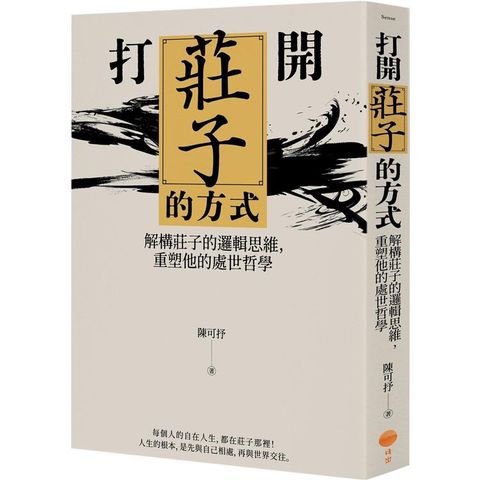 打開莊子的方式：解構莊子的邏輯思維，重塑他的處世哲學