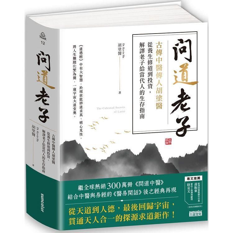  問道老子：古傳中醫傳人胡塗醫，從養生修道到投資，解譯老子給當代人的生存指南