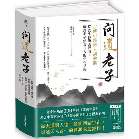 問道老子：古傳中醫傳人胡塗醫，從養生修道到投資，解譯老子給當代人的生存指南