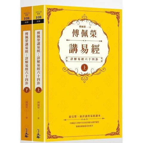 傅佩榮講易經（全二冊）：詳解易經六十四卦