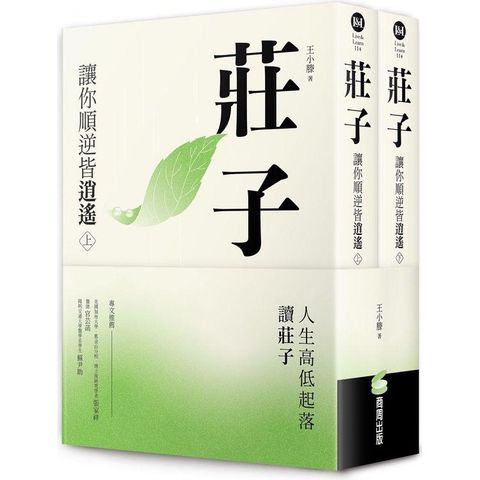 莊子：讓你順逆皆逍遙（上下冊不分售）