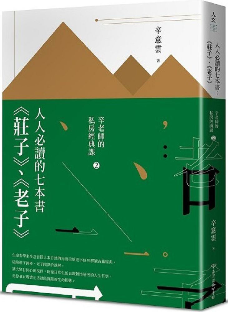  人人必讀的七本書：《莊子》、《老子》【辛老師的私房經典課2】