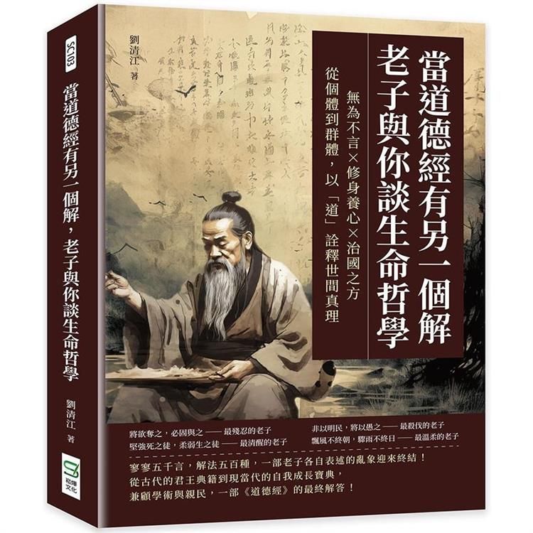  當道德經有另一個解，老子與你談生命哲學：無為不言×修身養心×治國之方，從個體到群體，以「道」詮釋世間真理