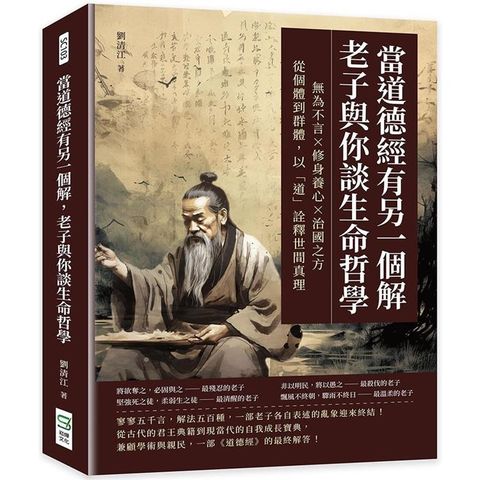 當道德經有另一個解，老子與你談生命哲學：無為不言×修身養心×治國之方，從個體到群體，以「道」詮釋世間真理