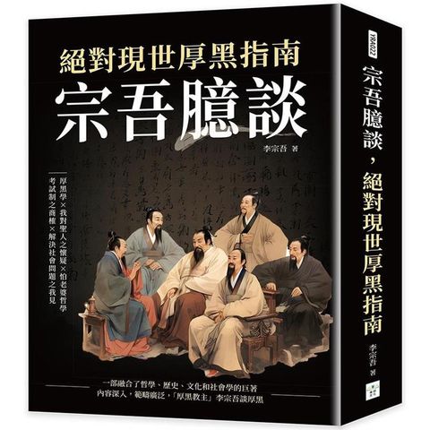 宗吾臆談，絕對現世厚黑指南：厚黑學×我對聖人之懷疑×怕老婆哲學×考試制之商榷×解決社會問題之我見