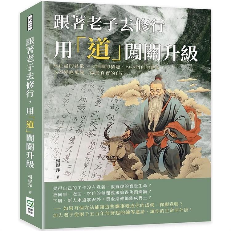  跟著老子去修行，用「道」闖關升級：無止盡的貪欲、人性間的猜疑、勾心鬥角的職場……以不變應萬變，做最真實的自己