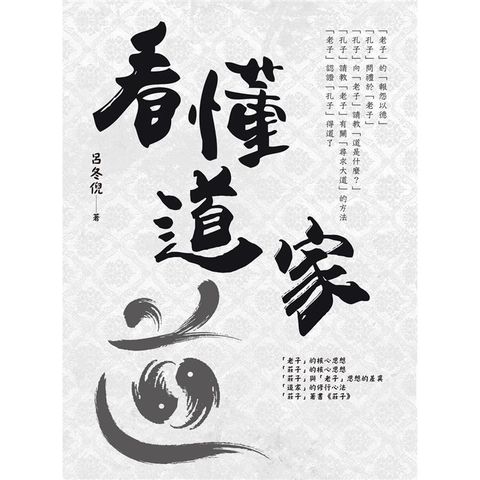看懂道家