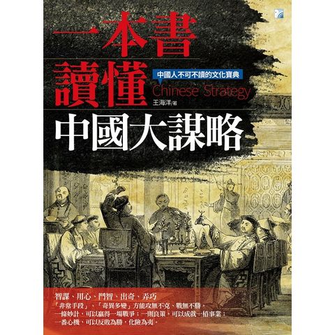 一本書讀懂中國大謀略