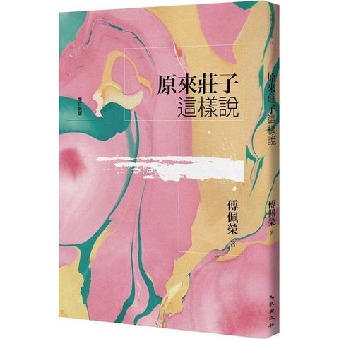 原來莊子這樣說(增訂新版)