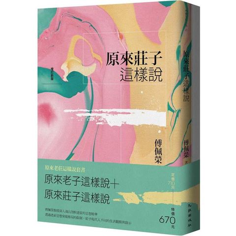 原來老莊這樣說套書(原來老子這樣說+原來莊子這樣說)