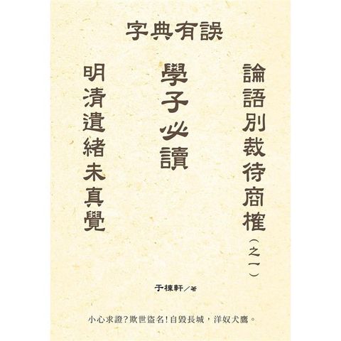 明清遺緒未真覺 論語別裁待商榷(之一) 字典有誤 學子必讀