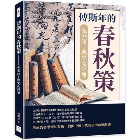 傅斯年的春秋策──先秦諸子與史記評述：話說先秦！諸子百家與史記之間的學術論辯