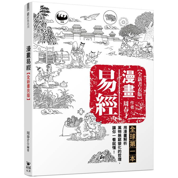  漫畫易經(全新書衣版)