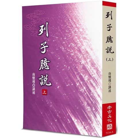 列子臆說(上)