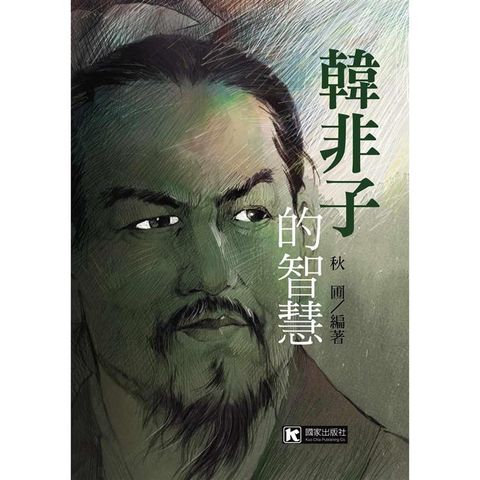 韓非子的智慧