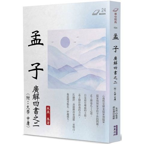孟子：廣解四書之二(附：大學.中庸)