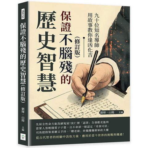 保證不腦殘的歷史智慧(修訂版)：九十位知名導師用故事教你逢凶化吉