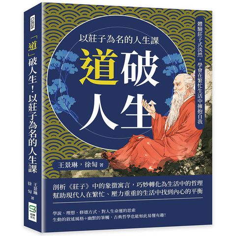 「道」破人生！以莊子為名的人生課：體驗莊子式淡然，學會在繁忙生活中擁抱自我