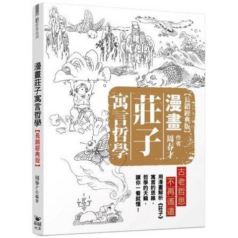 漫畫莊子寓言哲學(長銷經典版)