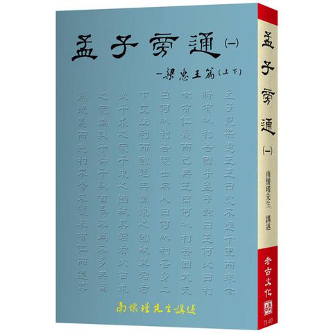 孟子旁通(一)：梁惠王篇(上、下)