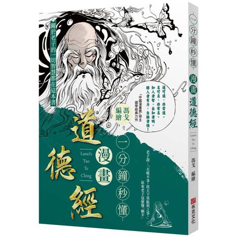 一分鐘秒懂漫畫道德經