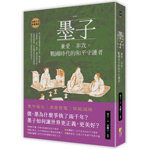 墨子：兼愛、非攻，戰國時代的和平守護者