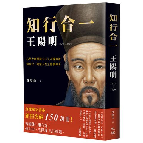 知行合一 王陽明(1472-1529)（暢銷經典燙金版）