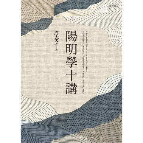 陽明學十講