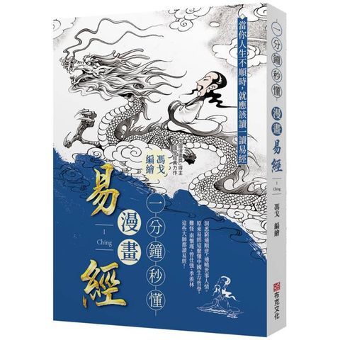 一分鐘秒懂漫畫易經：洞悉窮通順逆，通曉世事人情。原來易經這麼懂中國生存哲學，難怪南懷瑾、曾任強、