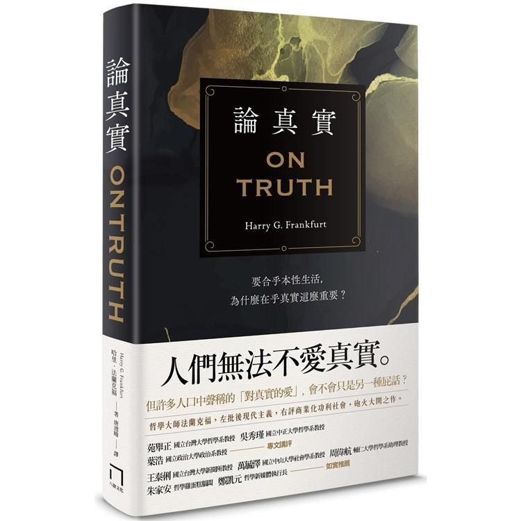  論真實