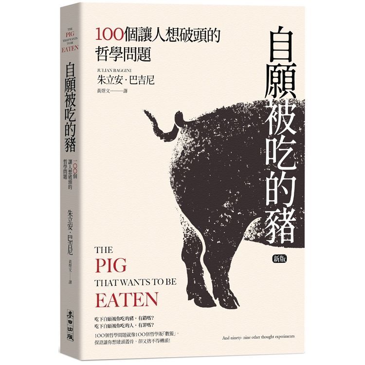  自願被吃的豬：100個讓人想破頭的哲學問題（新版）