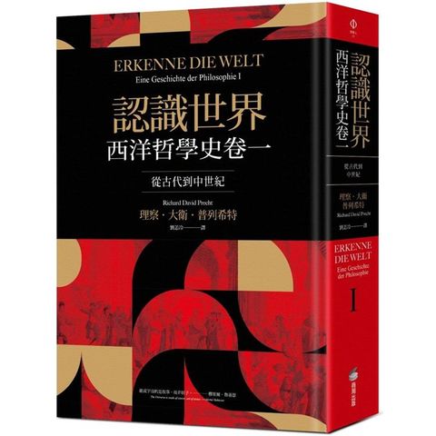 認識世界：西洋哲學史卷一（從古代到中世紀）