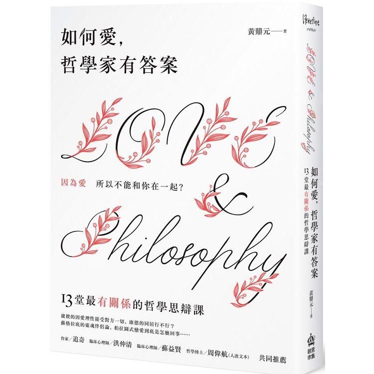  如何愛，哲學家有答案：13堂最有關係的哲學思辯課