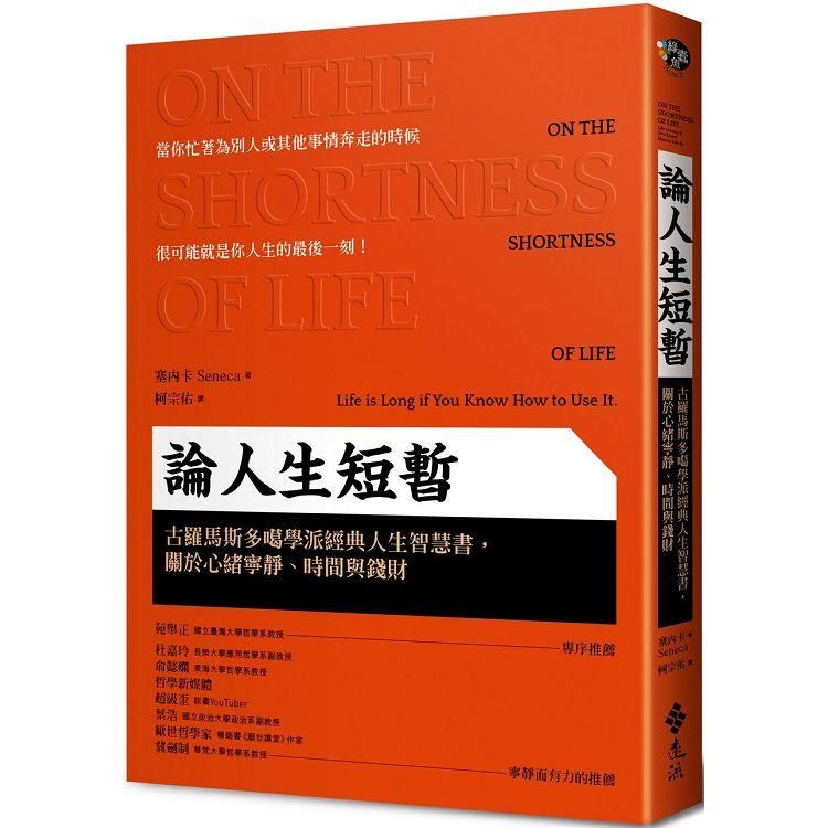 論人生短暫：古羅馬斯多噶學派經典人生智慧書，關於心緒寧靜、時間與錢財