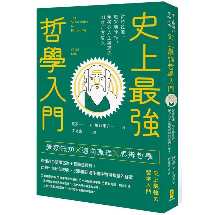  史上最強哲學入門：從柏拉圖、尼采到沙特，解答你人生疑惑的31位西方哲人