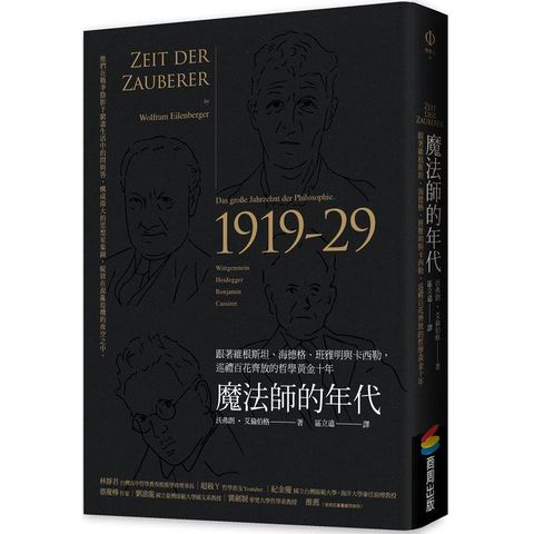 魔法師的年代：跟著維根斯坦、海德格、班雅明與卡西勒，巡禮百花齊放的哲學黃金十年