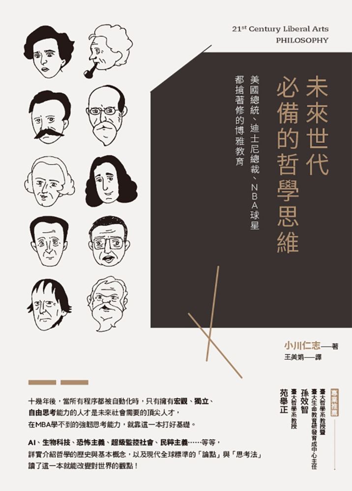  未來世代必備的哲學思維：美國總統、迪士尼總裁、NBA球星都搶著修的博雅教育